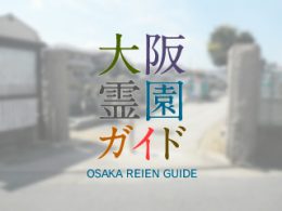 堺市北区にある霊園墓地・お墓、長曽根黒土墓地