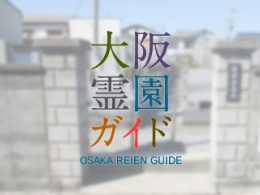 貝塚市にある霊園墓地・お墓、堀新墓地