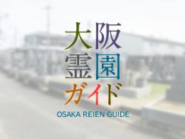 大阪府羽曳野市にある霊園墓地・お墓、郡戸墓地