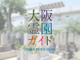 大阪府大東市にある霊園墓地・お墓、下野共同墓地