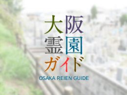 大阪府茨木市にある霊園墓地・お墓、二階堂浄土墓地