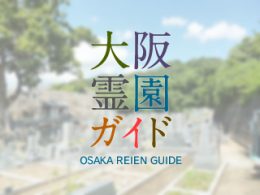 八尾市にある霊園墓地・お墓、神立墓地