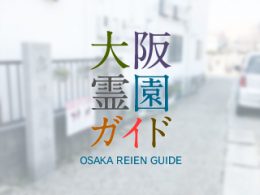 大阪府松原市にある霊園墓地・お墓、高見墓地