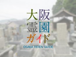大阪府柏原市にある霊園墓地・お墓、高井田共同墓地