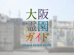 泉佐野市にある霊園墓地・お墓、湊霊園