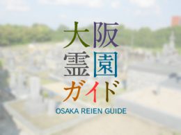 堺市南区にある霊園墓地・お墓、檜尾山墓地