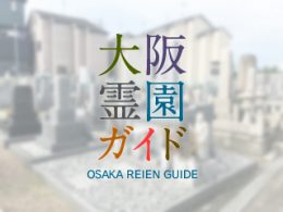 大阪府羽曳野市にある霊園墓地・お墓、小山墓地