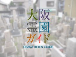 大阪府東大阪市にある霊園墓地・お墓、徳庵橋本墓地