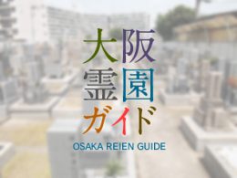 大阪府東大阪市にある霊園墓地・お墓、荒本春宮墓地