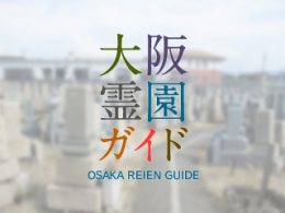 和泉市にある霊園墓地・お墓、三昧墓地