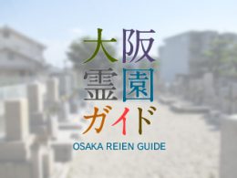 大阪府門真市にある霊園墓地・お墓、巣本共同墓地