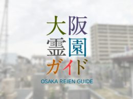 堺市北区にある霊園墓地・お墓、阿坂墓地