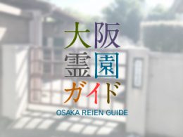 大阪府河内長野市にある霊園墓地・お墓、片添大塚墓地