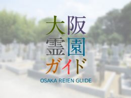 和泉市にある霊園墓地・お墓、東阪本墓地