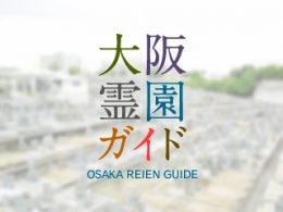 堺市南区にある霊園墓地・お墓、岩室霊園