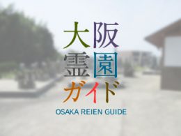堺市中区にある霊園墓地・お墓、東山墓地