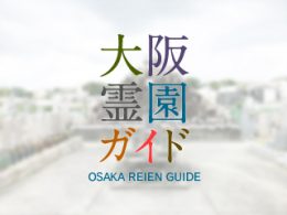 大阪狭山市にあるお墓、ひやだ墓地