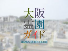和泉市にある霊園墓地・お墓、唐国町墓地