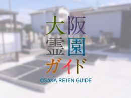 堺市西区にある霊園墓地・お墓、