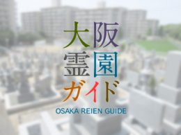 和泉市にある霊園墓地・お墓、中村墓地