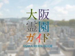 八尾市にある墓地霊園・お墓、田井中墓地